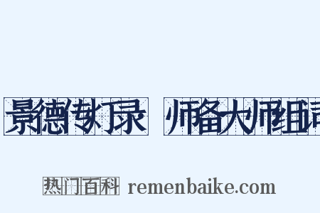 景德传灯录·师备大师组词是什么意思的图片